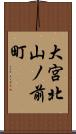 大宮北山ノ前町 Scroll