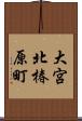 大宮北椿原町 Scroll