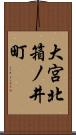 大宮北箱ノ井町 Scroll