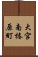 大宮南椿原町 Scroll