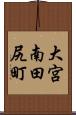 大宮南田尻町 Scroll
