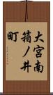 大宮南箱ノ井町 Scroll