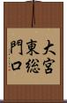 大宮東総門口 Scroll