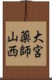 大宮薬師山西 Scroll