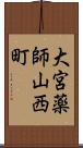 大宮薬師山西町 Scroll