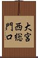 大宮西総門口 Scroll