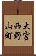 大宮西野山町 Scroll