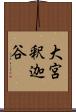 大宮釈迦谷 Scroll