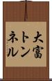 大富トンネル Scroll