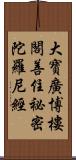 大寶廣博樓閣善住祕密陀羅尼經 Scroll