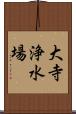 大寺浄水場 Scroll
