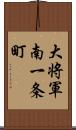 大将軍南一条町 Scroll