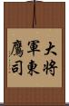 大将軍東鷹司 Scroll