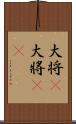 大将(P) Scroll