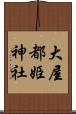 大屋都姫神社 Scroll