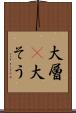 大層(P) Scroll