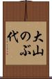 大山のぶ代 Scroll