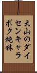 大山のダイセンキャラボク純林 Scroll