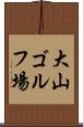 大山ゴルフ場 Scroll