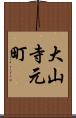 大山寺元町 Scroll