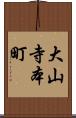 大山寺本町 Scroll