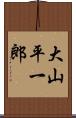 大山平一郎 Scroll