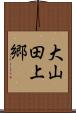 大山田上郷 Scroll
