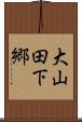 大山田下郷 Scroll