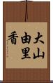 大山由里香 Scroll