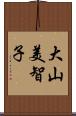 大山美智子 Scroll