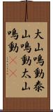 大山鳴動 Scroll