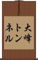 大峰トンネル Scroll