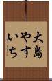 大島やすいち Scroll