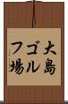 大島ゴルフ場 Scroll