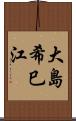 大島希巳江 Scroll