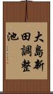 大島新田調整池 Scroll