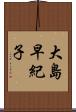 大島早紀子 Scroll