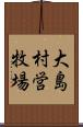 大島村営牧場 Scroll