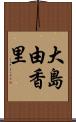 大島由香里 Scroll