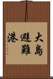 大島避難港 Scroll