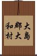 大島郡大和村 Scroll
