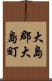 大島郡大島町 Scroll