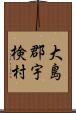 大島郡宇検村 Scroll