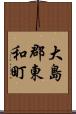 大島郡東和町 Scroll