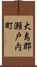 大島郡瀬戸内町 Scroll