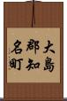 大島郡知名町 Scroll