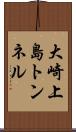 大崎上島トンネル Scroll