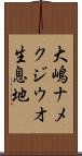 大嶋ナメクジウオ生息地 Scroll