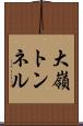 大嶺トンネル Scroll