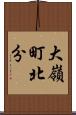 大嶺町北分 Scroll